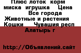 Плюс лоток, корм, миска, игрушка. › Цена ­ 50 - Все города Животные и растения » Кошки   . Чувашия респ.,Алатырь г.